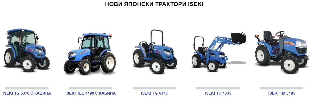 трактори Iseki